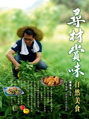 cover image of 尋材賞味-自然美食